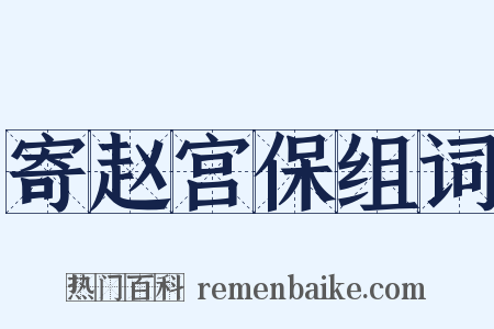 寄赵宫保组词是什么意思的图片